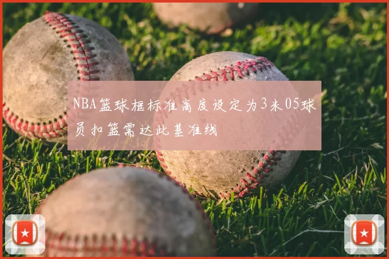 NBA篮球框标准高度设定为3米05球员扣篮需达此基准线