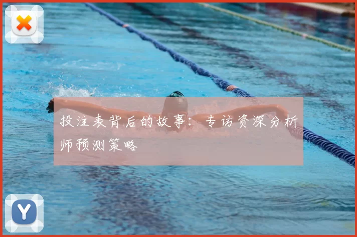 投注表背后的故事:专访资深分析师预测策略