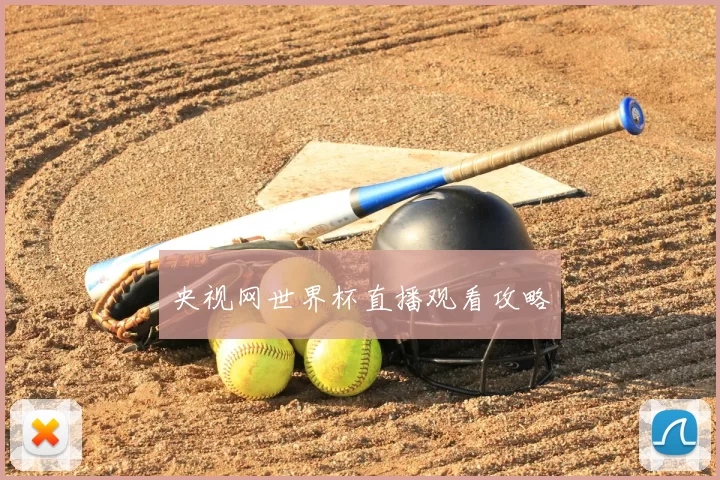 央视网世界杯直播观看攻略