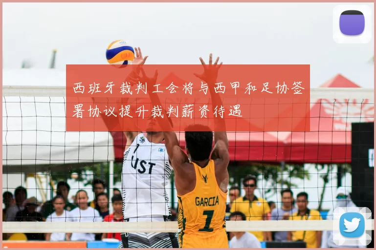 西班牙裁判工会将与西甲和足协签署协议提升裁判薪资待遇