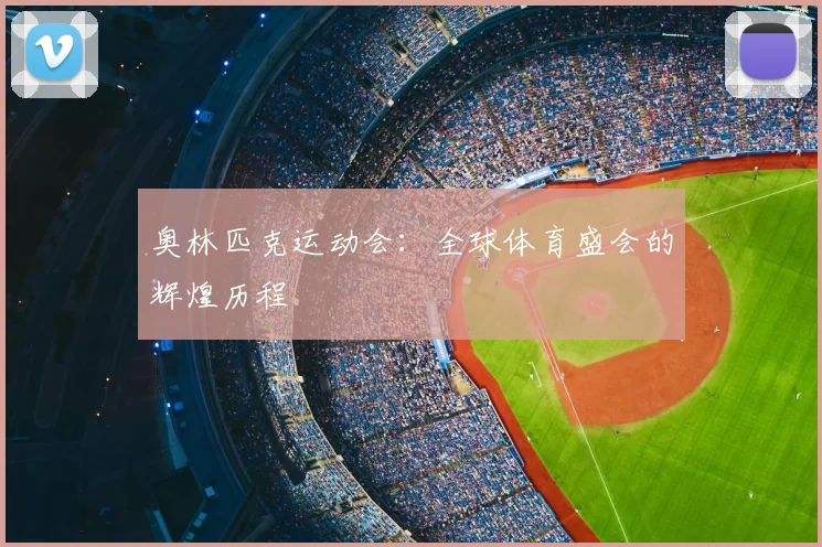 奥林匹克运动会：全球体育盛会的辉煌历程