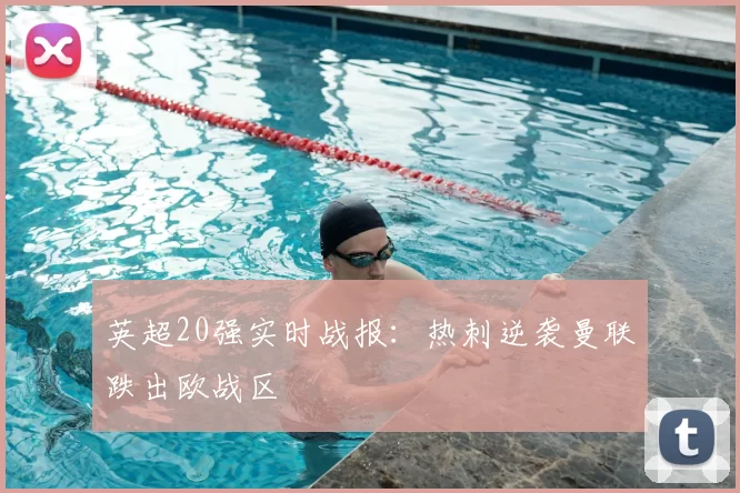 英超20强实时战报：热刺逆袭曼联跌出欧战区