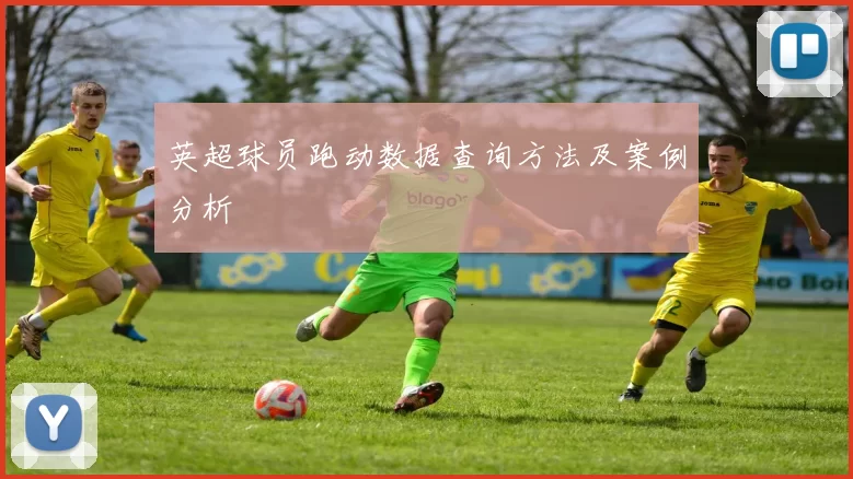 英超球员跑动数据查询方法及案例分析