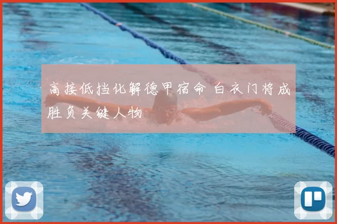 高接低挡化解德甲宿命 白衣门将成胜负关键人物