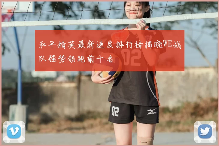 和平精英最新速度排行榜揭晓WE战队强势领跑前十名