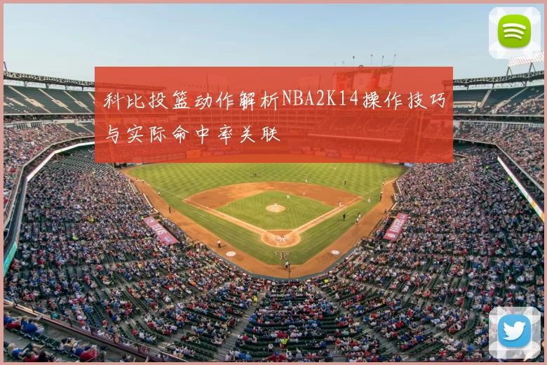 科比投篮动作解析NBA2K14操作技巧与实际命中率关联