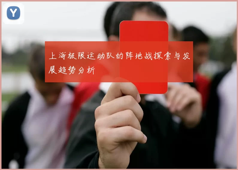 上海极限运动队的阵地战探索与发展趋势分析