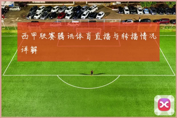 西甲联赛腾讯体育直播与转播情况详解