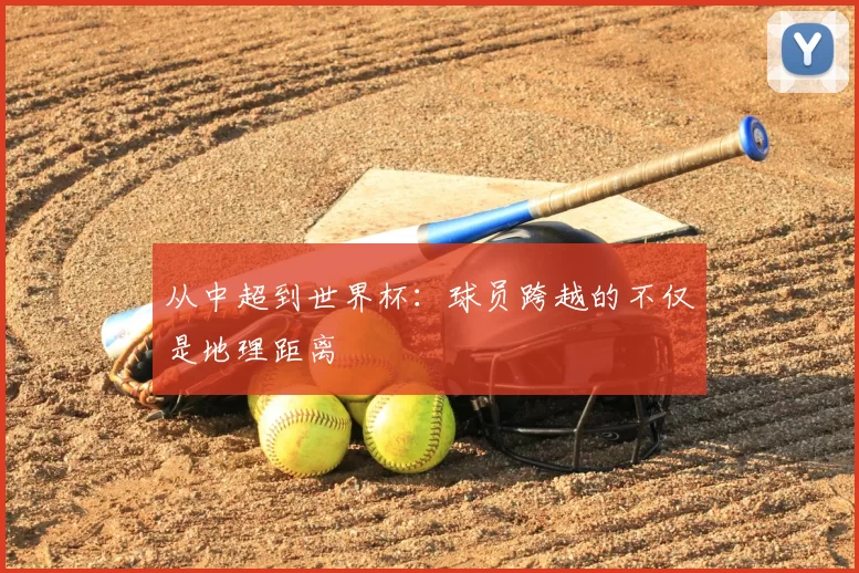 从中超到世界杯:球员跨越的不仅是地理距离