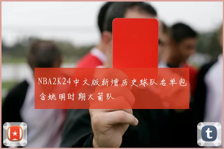 NBA2K24中文版新增历史球队名单包含姚明时期火箭队