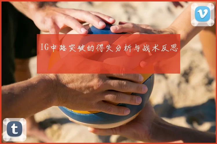 IG中路突破的得失分析与战术反思