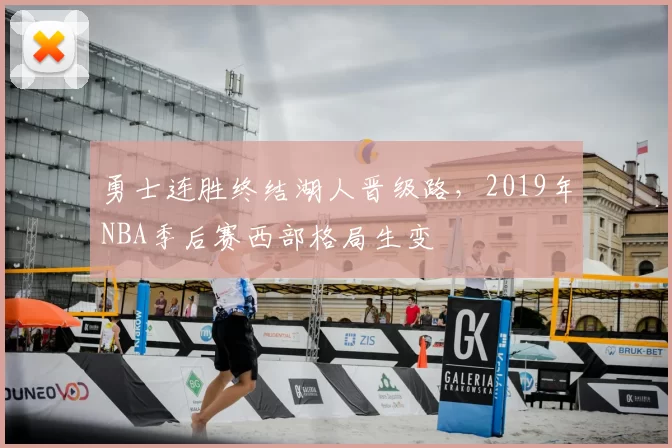 勇士连胜终结湖人晋级路，2019年NBA季后赛西部格局生变