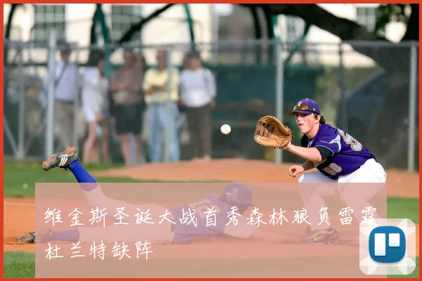 维金斯圣诞大战首秀森林狼负雷霆杜兰特缺阵