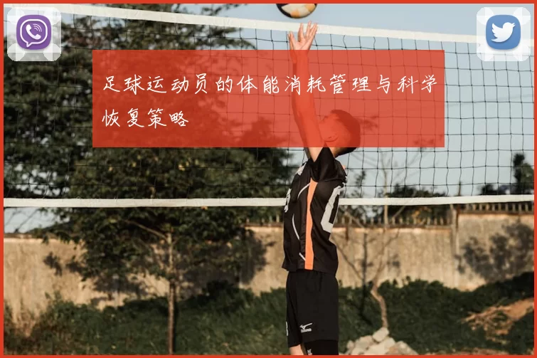 足球运动员的体能消耗管理与科学恢复策略