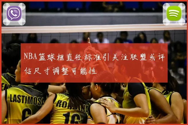 NBA篮球框直径标准引关注联盟或评估尺寸调整可能性