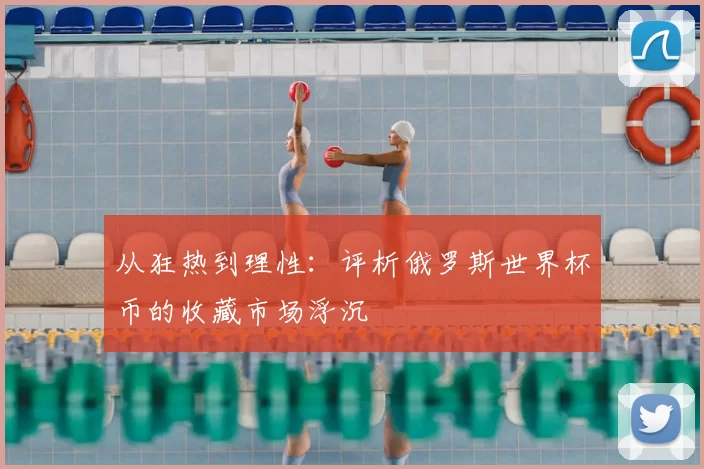 从狂热到理性:评析俄罗斯世界杯币的收藏市场浮沉