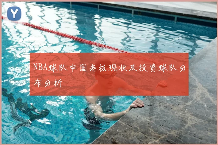 NBA球队中国老板现状及投资球队分布分析