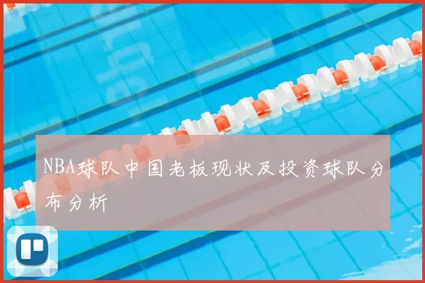 NBA球队中国老板现状及投资球队分布分析