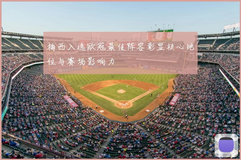 梅西入选欧冠最佳阵容彰显核心地位与赛场影响力