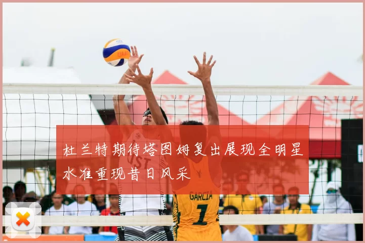 杜兰特期待塔图姆复出展现全明星水准重现昔日风采