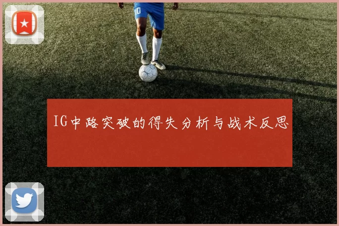 IG中路突破的得失分析与战术反思