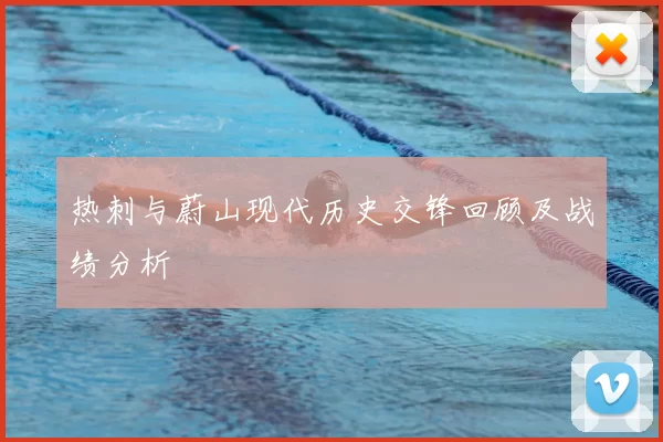 热刺与蔚山现代历史交锋回顾及战绩分析