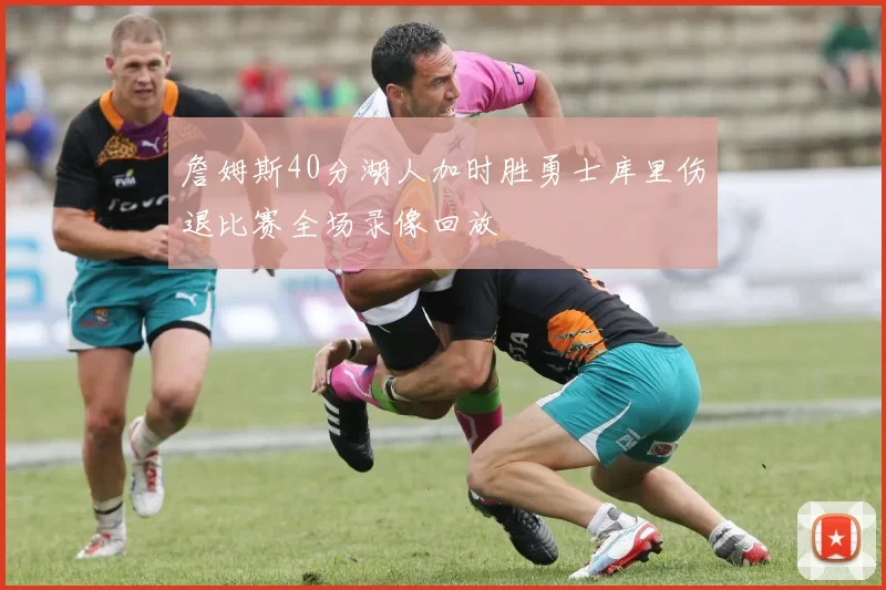 詹姆斯40分湖人加时胜勇士库里伤退比赛全场录像回放