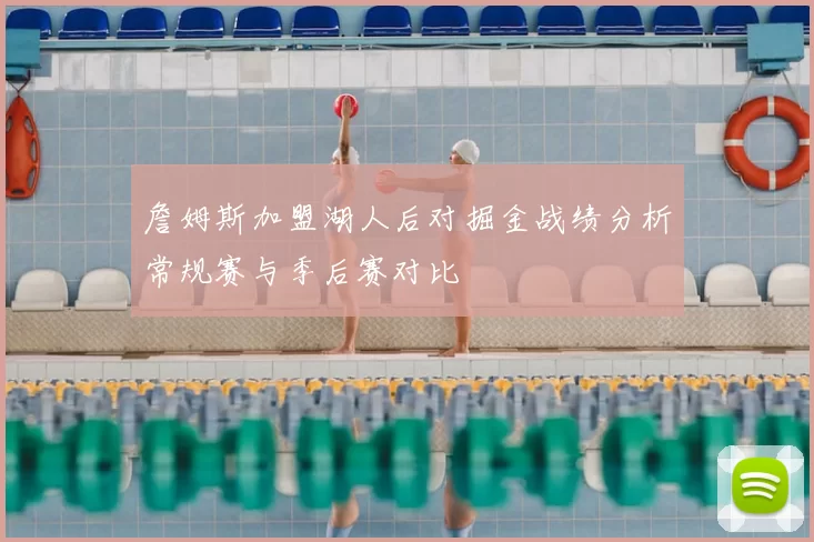 詹姆斯加盟湖人后对掘金战绩分析常规赛与季后赛对比