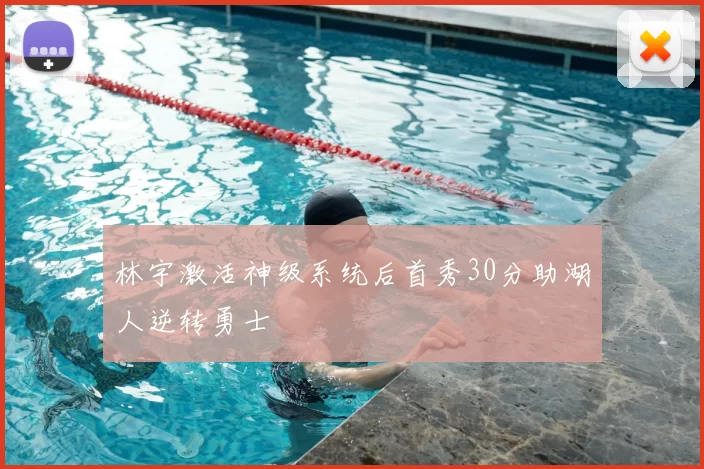 林宇激活神级系统后首秀30分助湖人逆转勇士