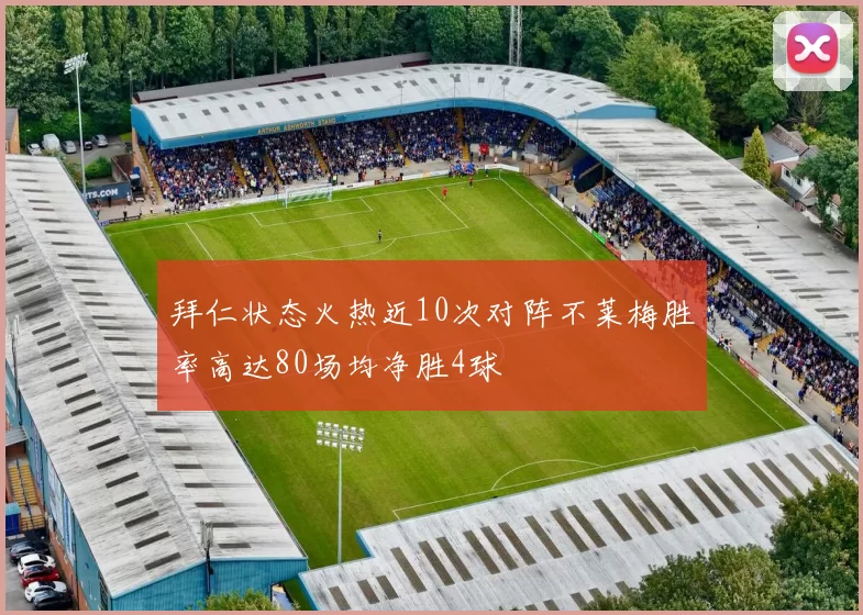 拜仁状态火热近10次对阵不莱梅胜率高达80场均净胜4球