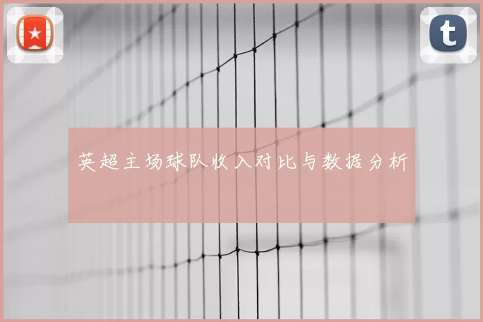 英超主场球队收入对比与数据分析