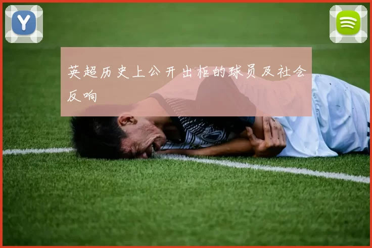 英超历史上公开出柜的球员及社会反响