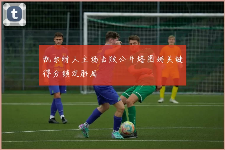 凯尔特人主场击败公牛塔图姆关键得分锁定胜局