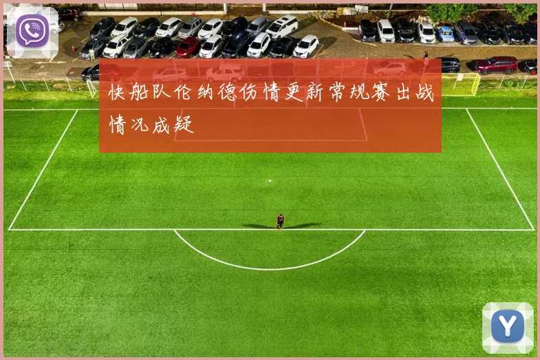 快船队伦纳德伤情更新常规赛出战情况成疑