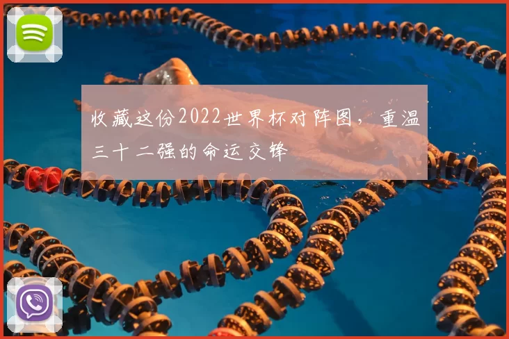 收藏这份2022世界杯对阵图,重温三十二强的命运交锋