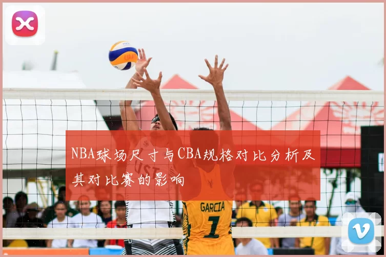NBA球场尺寸与CBA规格对比分析及其对比赛的影响