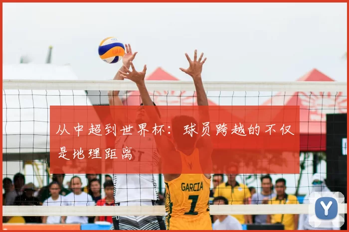 从中超到世界杯:球员跨越的不仅是地理距离