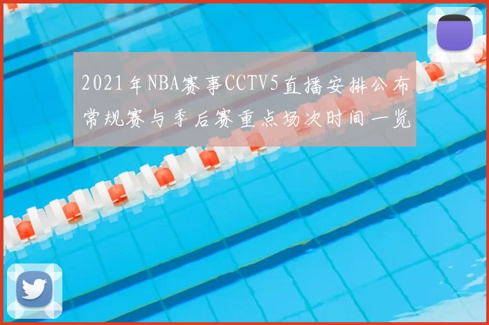 2021年NBA赛事CCTV5直播安排公布常规赛与季后赛重点场次时间一览