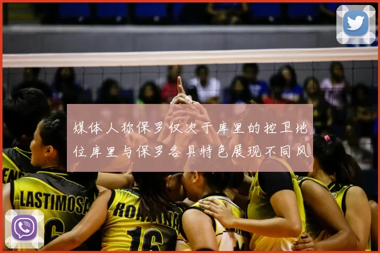 媒体人称保罗仅次于库里的控卫地位库里与保罗各具特色展现不同风格