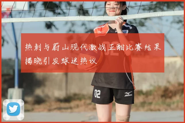 热刺与蔚山现代激战正酣比赛结果揭晓引发球迷热议