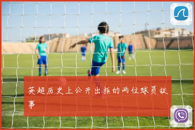 英超历史上公开出柜的两位球员故事