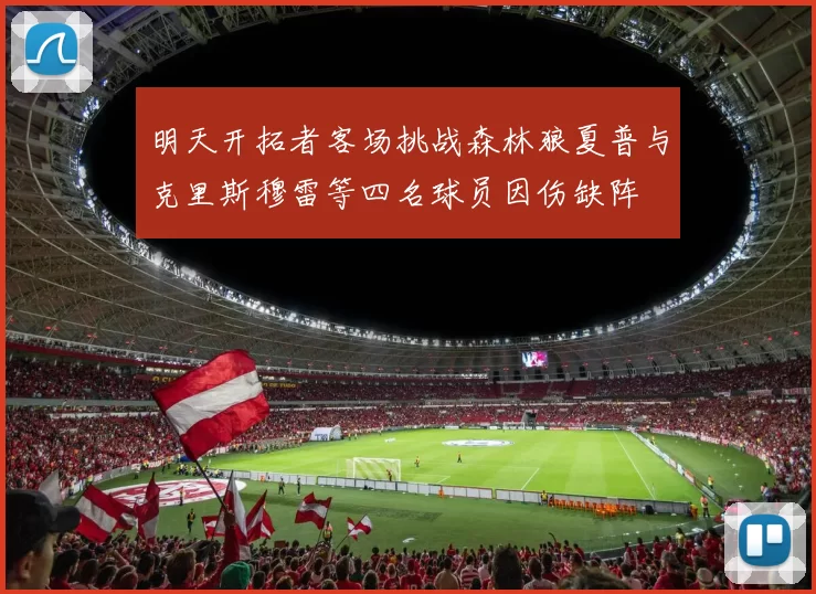 明天开拓者客场挑战森林狼夏普与克里斯穆雷等四名球员因伤缺阵