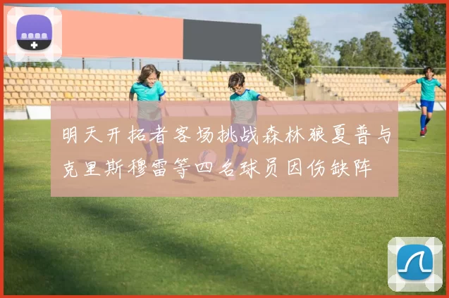 明天开拓者客场挑战森林狼夏普与克里斯穆雷等四名球员因伤缺阵