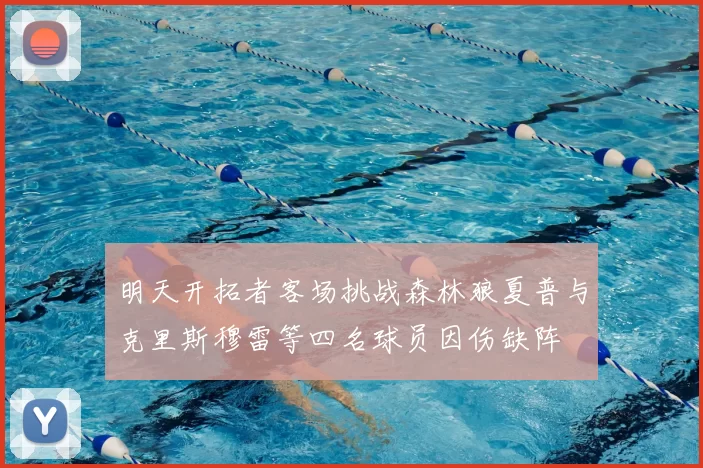 明天开拓者客场挑战森林狼夏普与克里斯穆雷等四名球员因伤缺阵