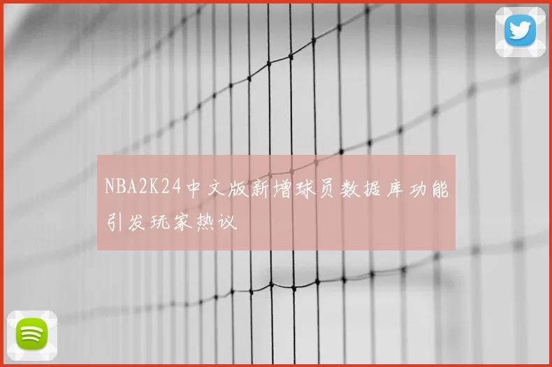 NBA2K24中文版新增球员数据库功能引发玩家热议