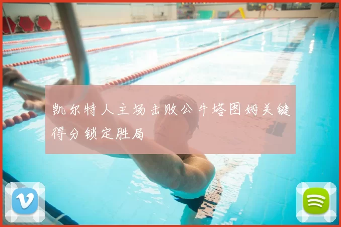 凯尔特人主场击败公牛塔图姆关键得分锁定胜局
