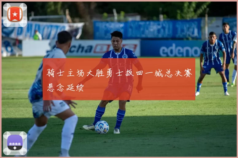 骑士主场大胜勇士扳回一城总决赛悬念延续