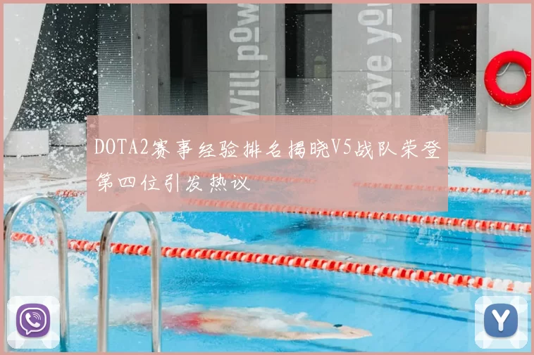 DOTA2赛事经验排名揭晓V5战队荣登第四位引发热议