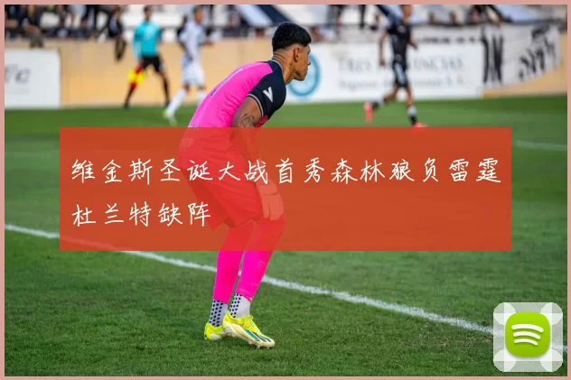 维金斯圣诞大战首秀森林狼负雷霆杜兰特缺阵