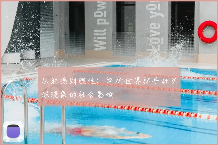 从狂热到理性:评析世界杯手机买球现象的社会影响